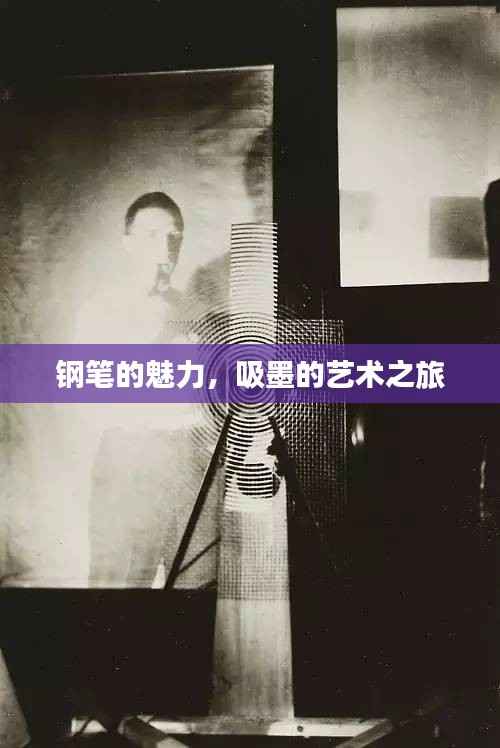 钢笔的魅力,吸墨的艺术之旅
