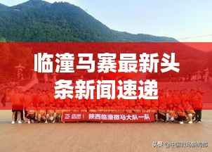 临潼马寨最新头条新闻速递