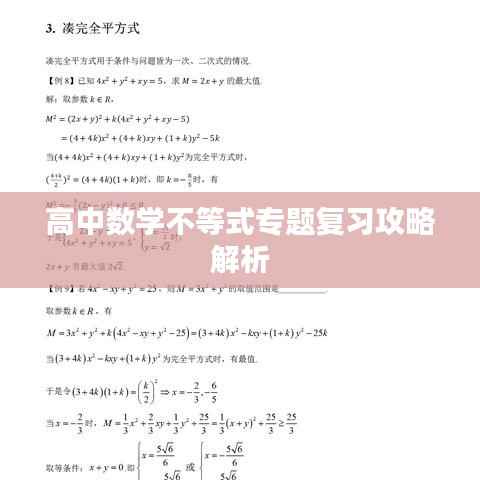 高中数学不等式专题复习攻略解析