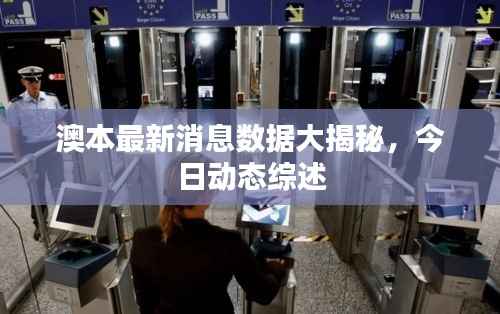 澳本最新消息数据大揭秘,今日动态综述