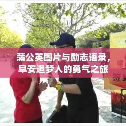 蒲公英图片与励志语录,早安追梦人的勇气之旅