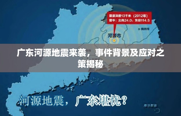 广东河源地震来袭,事件背景及应对之策揭秘