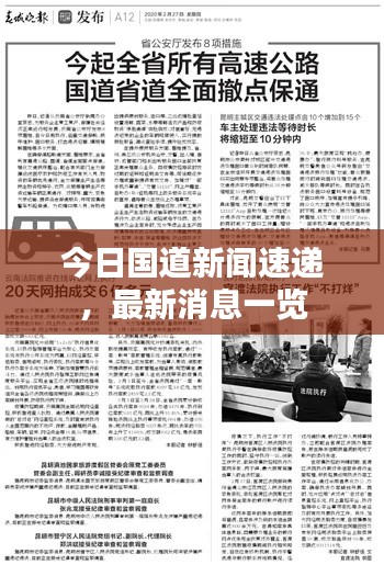 今日国道新闻速递,最新消息一览