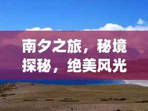 南夕之旅,秘境探秘,绝美风光一网打尽!