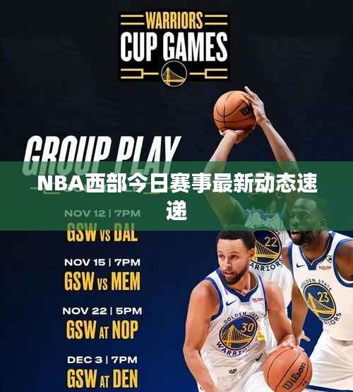 NBA西部今日赛事最新动态速递