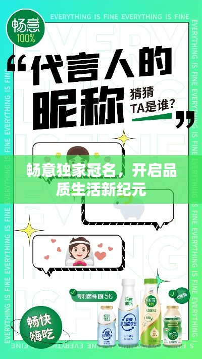 畅意独家冠名，开启品质生活新纪元