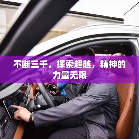 不断三千，探索超越，精神的力量无限