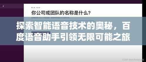 探索智能语音技术的奥秘,百度语音助手引领无限可能之旅