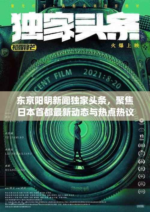 东京阳明新闻独家头条，聚焦日本首都最新动态与热点热议