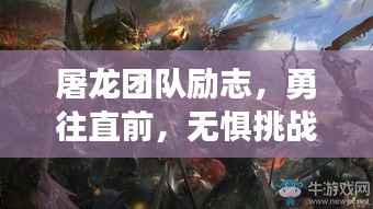 屠龙团队励志,勇往直前,无惧挑战,共创辉煌