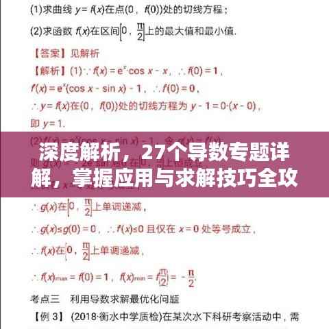 深度解析,27个导数专题详解,掌握应用与求解技巧全攻略