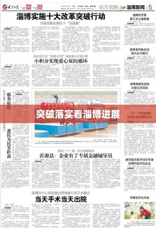 突破落实看淄博进展