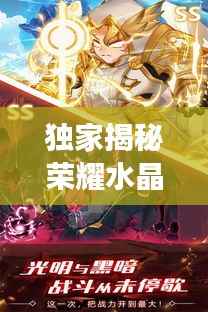 独家揭秘荣耀水晶的神秘密语,传奇之旅震撼开启!
