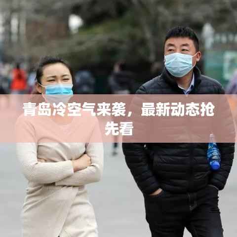 青岛冷空气来袭,最新动态抢先看