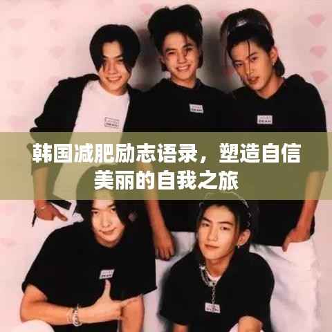 韩国减肥励志语录,塑造自信美丽的自我之旅