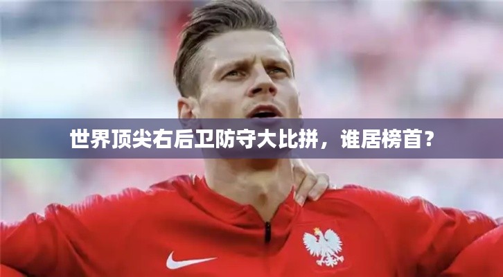 世界顶尖右后卫防守大比拼,谁居榜首?