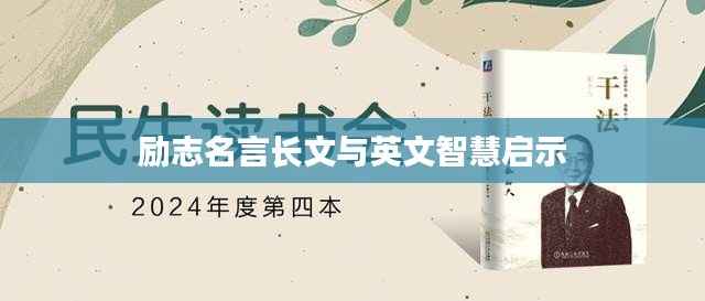 励志名言长文与英文智慧启示