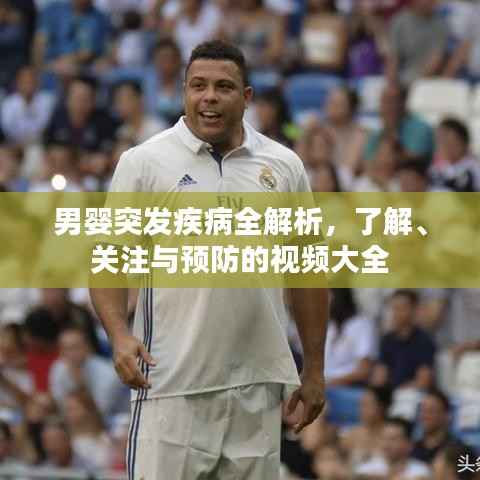 男婴突发疾病全解析,了解、关注与预防的视频大全