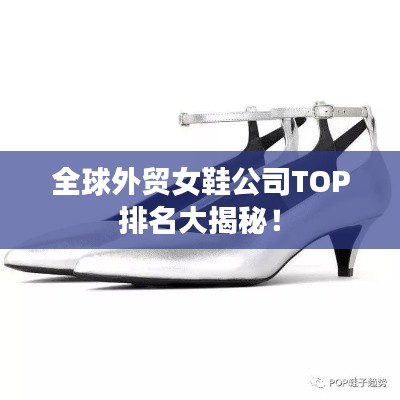 全球外贸女鞋公司TOP排名大揭秘!