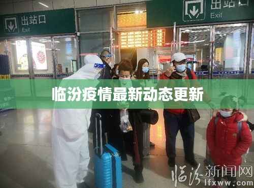 临汾疫情最新动态更新