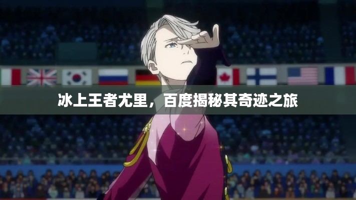 冰上王者尤里,百度揭秘其奇迹之旅