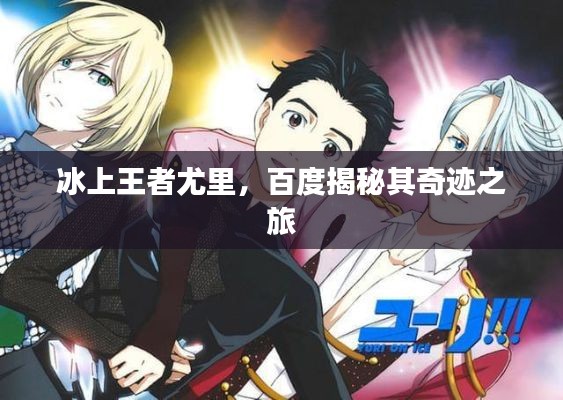 冰上王者尤里,百度揭秘其奇迹之旅