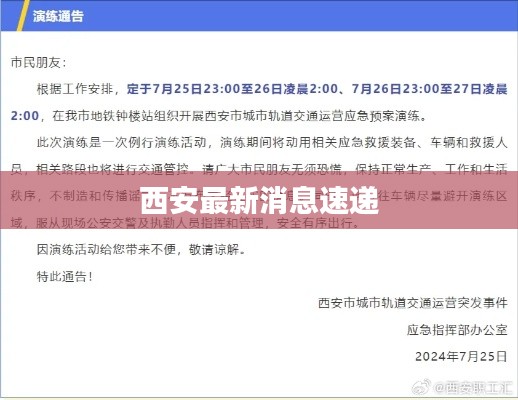 西安最新消息速递