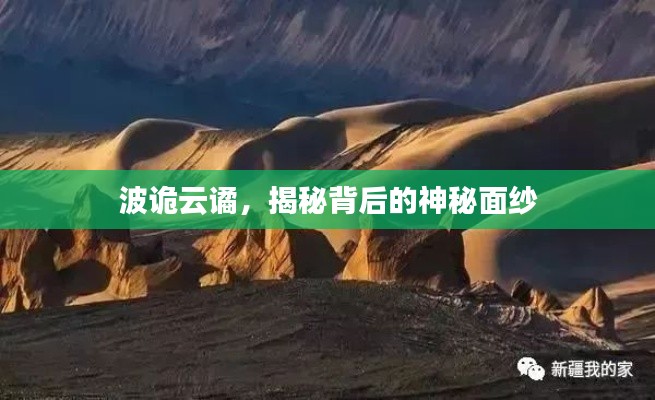 波诡云谲,揭秘背后的神秘面纱