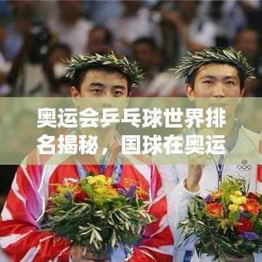 奥运会乒乓球世界排名揭秘,国球在奥运中的崇高地位
