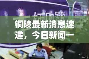 铜陵最新消息速递,今日新闻一览
