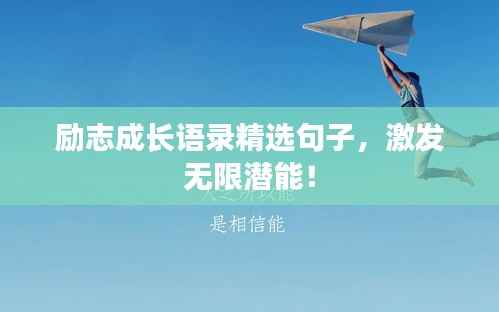 励志成长语录精选句子,激发无限潜能!