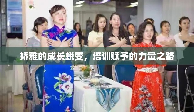 娇雅的成长蜕变,培训赋予的力量之路