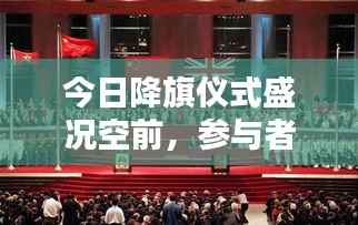 今日降旗仪式盛况空前,参与者众多,最新消息深度解析