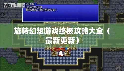 旋转幻想游戏终极攻略大全(最新更新)