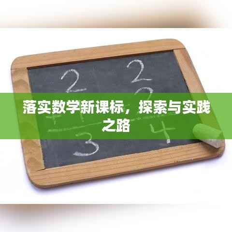 落实数学新课标,探索与实践之路