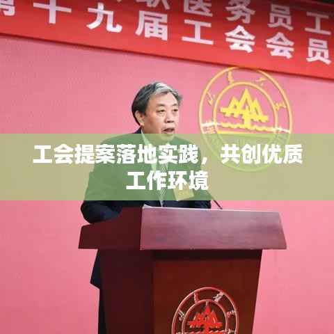 工会提案落地实践，共创优质工作环境