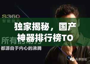 独家揭秘，国产神器排行榜TOP10，惊艳你的眼球！