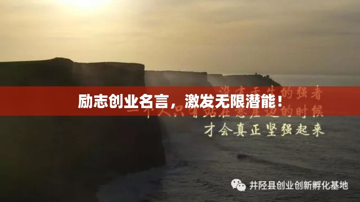 励志创业名言,激发无限潜能!