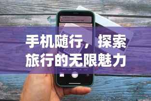 手机随行，探索旅行的无限魅力与可能