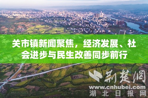 关市镇新闻聚焦,经济发展、社会进步与民生改善同步前行